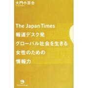 The Japan Times報道デスク発 グローバル社会を生きる女性のための情報力 [単行本]