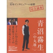 ドラマNEO変身インタビュアーの憂鬱完全読本 [単行本]