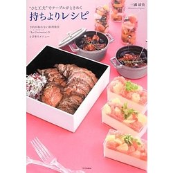 "ひと工夫で"テーブルがときめく持ちよりレシピ―予約が取れない料理教室「La Cucinetta」のとびきりメニュー [単行本]