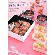 "ひと工夫で"テーブルがときめく持ちよりレシピ―予約が取れない料理教室「La Cucinetta」のとびきりメニュー [単行本]