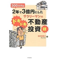 300万円を2年で3億円にしたサラリーマンのドキドキ不動産投資録 [単行本]