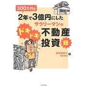 300万円を2年で3億円にしたサラリーマンのドキドキ不動産投資録 [単行本]