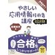 やさしい応用情報技術者講座〈2014年版〉(高橋麻奈のやさしい講座シリーズ) [単行本]
