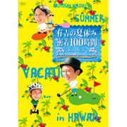 有吉の夏休み 密着100時間 in Hawaii もっと見たかった人のために放送できなかったやつも入れました