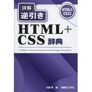 詳解逆引きHTML+CSS辞典 [単行本]