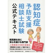 認知症予防支援相談士試験公式テキスト [単行本]