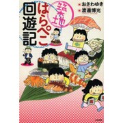 築地はらぺこ回遊記 [単行本]