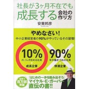 社長が3ヶ月不在でも成長する会社の作り方―やめなさい!中小企業経営者の90%がやっているその習慣! [単行本]