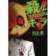 殺ルキャラ(TO文庫) [文庫]