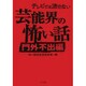 テレビでは流せない芸能界の怖い話 門外不出編(TO文庫) [文庫]