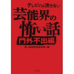 テレビでは流せない芸能界の怖い話 門外不出編(TO文庫) [文庫]