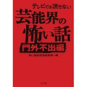 テレビでは流せない芸能界の怖い話 門外不出編(TO文庫) [文庫]