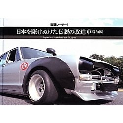 街道レーサー!日本を駆けぬけた伝説の改造車―昭和編 [単行本]