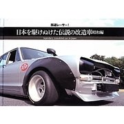 街道レーサー!日本を駆けぬけた伝説の改造車―昭和編 [単行本]