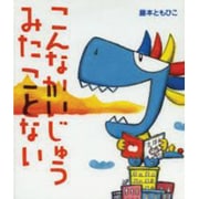 こんなかいじゅうみたことない(えほんをいっしょに。〈9〉) [絵本]