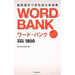 ヨドバシ.com - ワード・バンクmini―基礎を固める英単語1800 [単行本