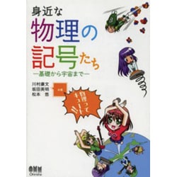 身近な物理の記号たち―基礎から宇宙まで [単行本]