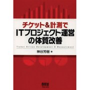 チケット&計測でITプロジェクト運営の体質改善 [単行本]