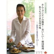 カリスマ料理研究家キム・ヨンビンの簡単!おいしい!韓国料理 おうちでできる母の味―一品料理から豪華料理まで113レシピ [単行本]