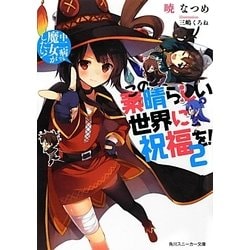 この素晴らしい世界に祝福を!〈2〉中二病でも魔女がしたい!(角川スニーカー文庫) [文庫]