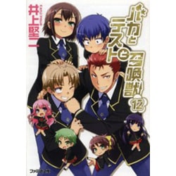 バカとテストと召喚獣〈12〉(ファミ通文庫) [文庫]