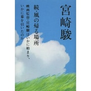 続・風の帰る場所―映画監督・宮崎駿はいかに始まり、いかに幕を引いたのか [単行本]
