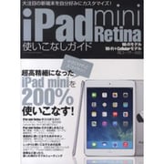 iPad mini Retina使いこなしガイド（三才ムックvol.668） [ムックその他]