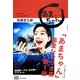 NHK連続テレビ小説「あまちゃん」完全シナリオ集〈第1部〉 [単行本]