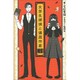 女学生探偵と偏屈作家―古書屋敷殺人事件前夜 [単行本]