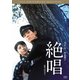 絶唱 [DVD]