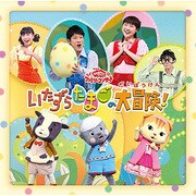 いたずらたまごの大冒険! (NHK おかあさんといっしょ ファミリーコンサート)