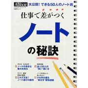 仕事で差がつくノートの極意 [ムックその他]