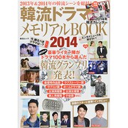 韓流ドラマメモリアルBOOK2014（綜合ムック） [ムックその他]