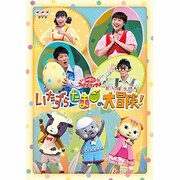 いたずらたまごの大冒険! (NHK おかあさんといっしょ ファミリーコンサート)
