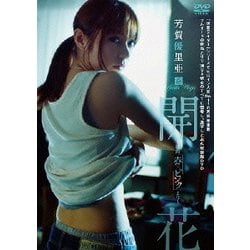 ヨドバシ.com - 芳賀優里亜 開花 ～映画「赤×ピンク」より～ [DVD