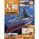 戦艦大和を作る 2013年 12/24号 [2013年12月10日発売] [雑誌]