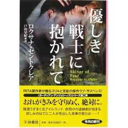 優しき戦士に抱かれて(扶桑社ロマンス) [文庫]