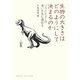 生物の大きさはどのようにして決まるのか―ゾウとネズミの違いを生む遺伝子(DOJIN選書) [全集叢書]