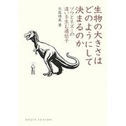 生物の大きさはどのようにして決まるのか―ゾウとネズミの違いを生む遺伝子(DOJIN選書) [全集叢書]