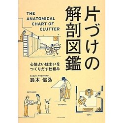 片づけの解剖図鑑―心地よい住まいをつくりだす仕組み [単行本]