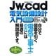 Jw_cad電気設備設計入門 最新版(Jw_cadシリーズ〈12〉) [単行本]
