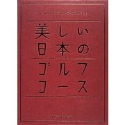 美しい日本のゴルフコース―日本のゴルフ110年記念 [単行本]