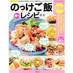 楽々のっけご飯レシピ [ムックその他]