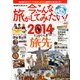 今、こんな旅がしてみたい ! 2014年 01月号 [2013年12月12日発売] [雑誌]