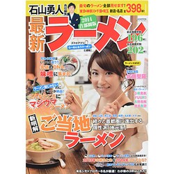 石山勇人 最新ラーメン2014首都圏版 [ムックその他]