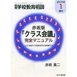 増刊月刊学校教育相談 2014年 01月号 [2013年12月13日発売] [雑誌]