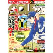 Golf (ゴルフ) コミック 2014年 02月号 [2013年12月27日発売] [雑誌]