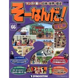 そーなんだ ! 歴史編 改訂版 2013年 12/31号 [2013年12月17日発売] [雑誌]