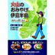 火山のおみやげ伊豆半島－おかしに似てるよ [単行本]