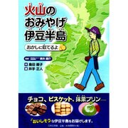 火山のおみやげ伊豆半島－おかしに似てるよ [単行本]